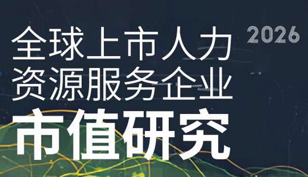 2026全球上市人力资源服务企业市值研究