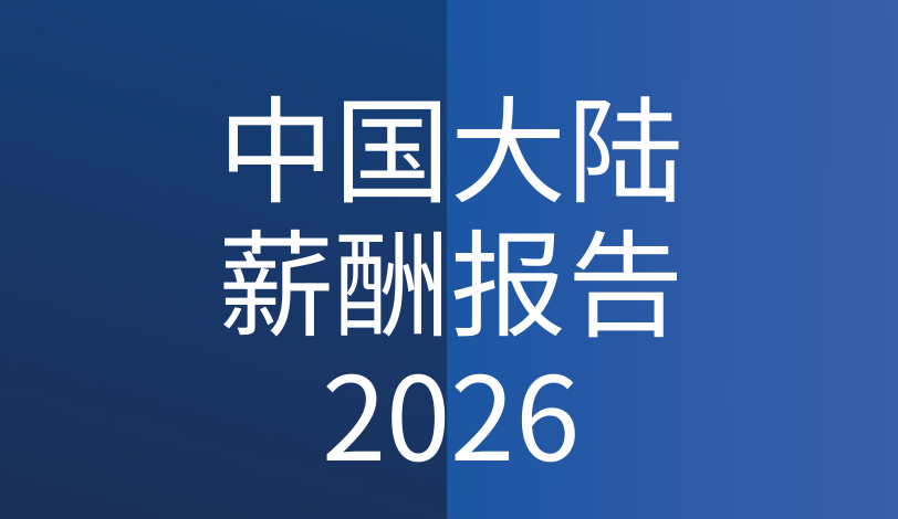 中国大陆薪酬报告2026