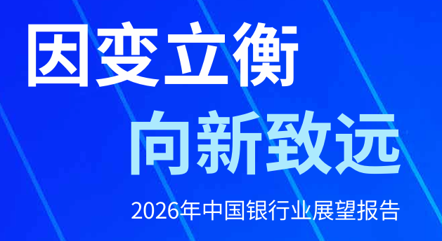 2026年中国银行业展望报告