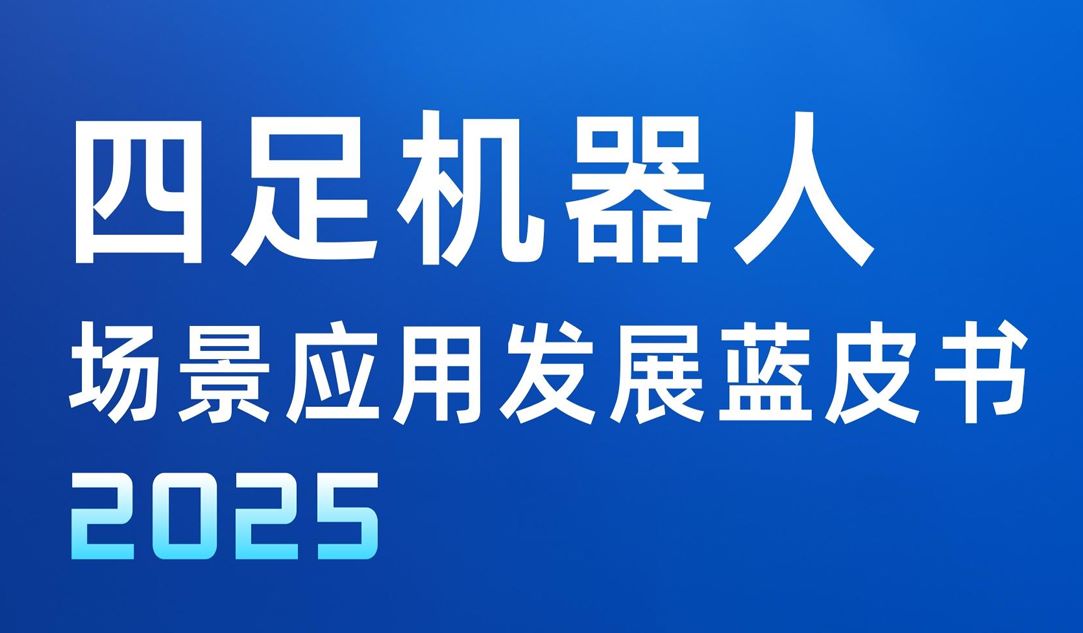 2025四足机器人场景应用发展蓝皮书