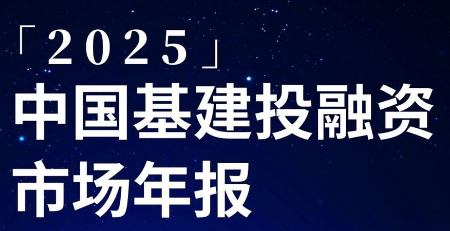 2025年中国基建投融资市场年报