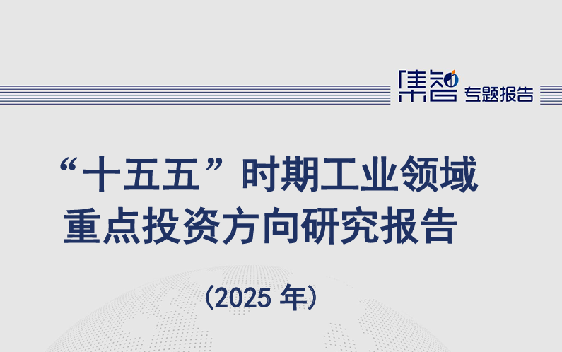 “十五五”时期工业领域重点投资方向研究报告（2025年）