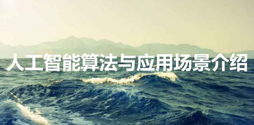 人工智能算法与应用场景介绍