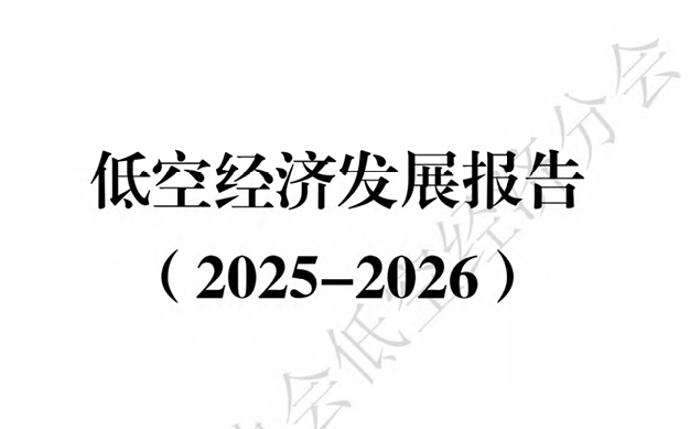 低空经济发展报告（2025-2026）