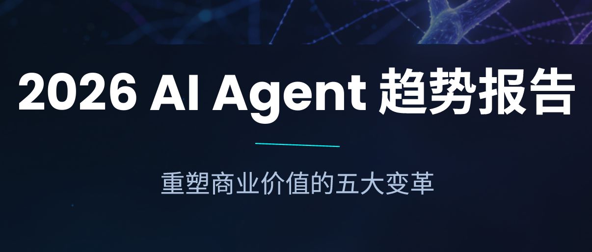 2026 AI Agent趋势报告