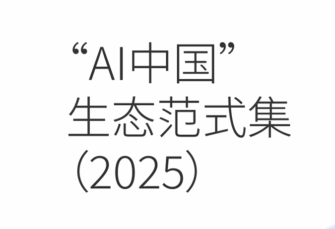 2025年“AI中国”生态范式集