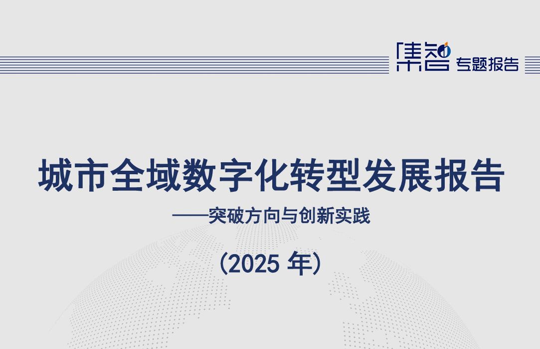 城市全域数字化转型发展报告（2025年）