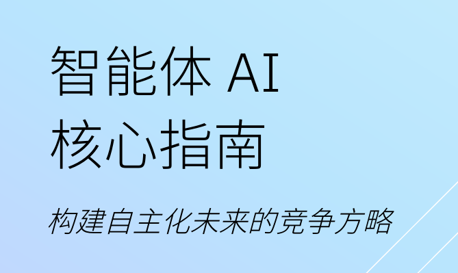2026智能体AI核心指南