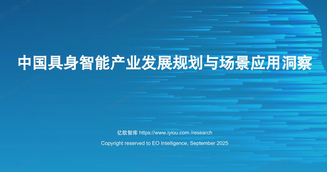 2025年中国具身智能产业发展规划与场景应用洞察