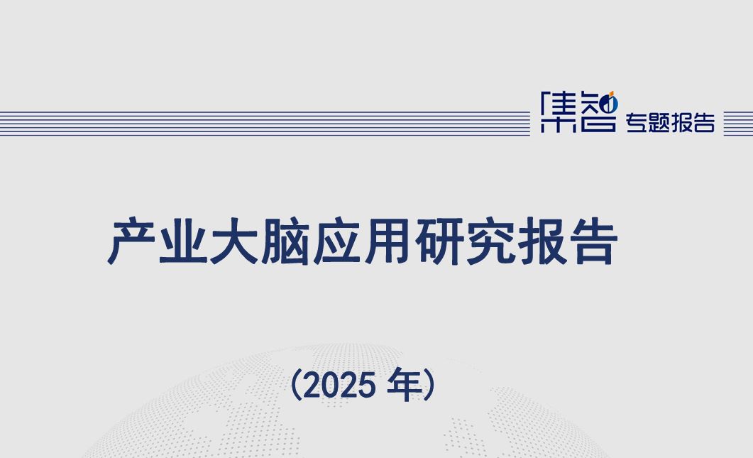 产业大脑应用研究报告（2025年）