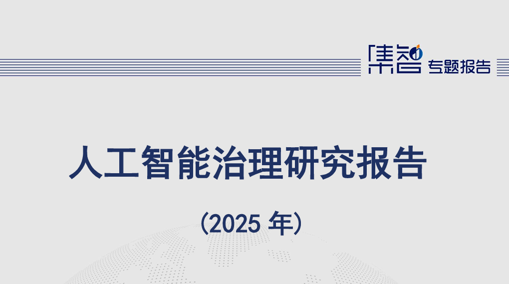 人工智能治理研究报告（2025年）
