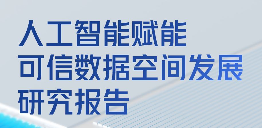 人工智能赋能可信数据空间发展研究报告