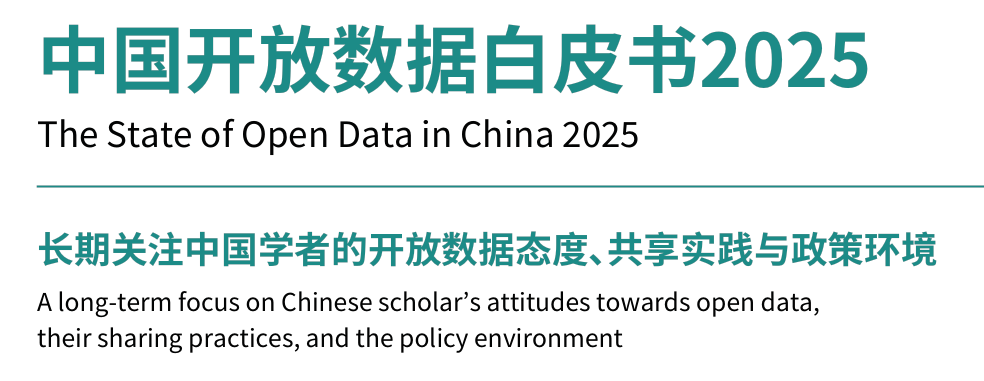 中国开放数据白皮书2025