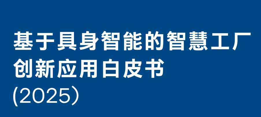 基于具身智能的智慧工厂创新应用白皮书（2025）