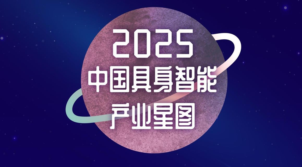 2025中国具身智能产业星图