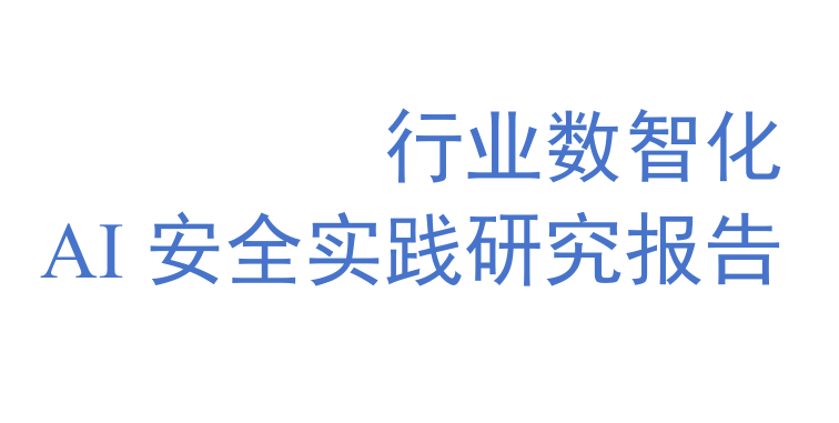 行业数智化AI安全实践研究报告