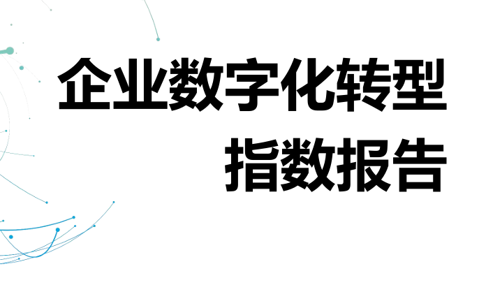 企业数字化转型指数报告（2025）