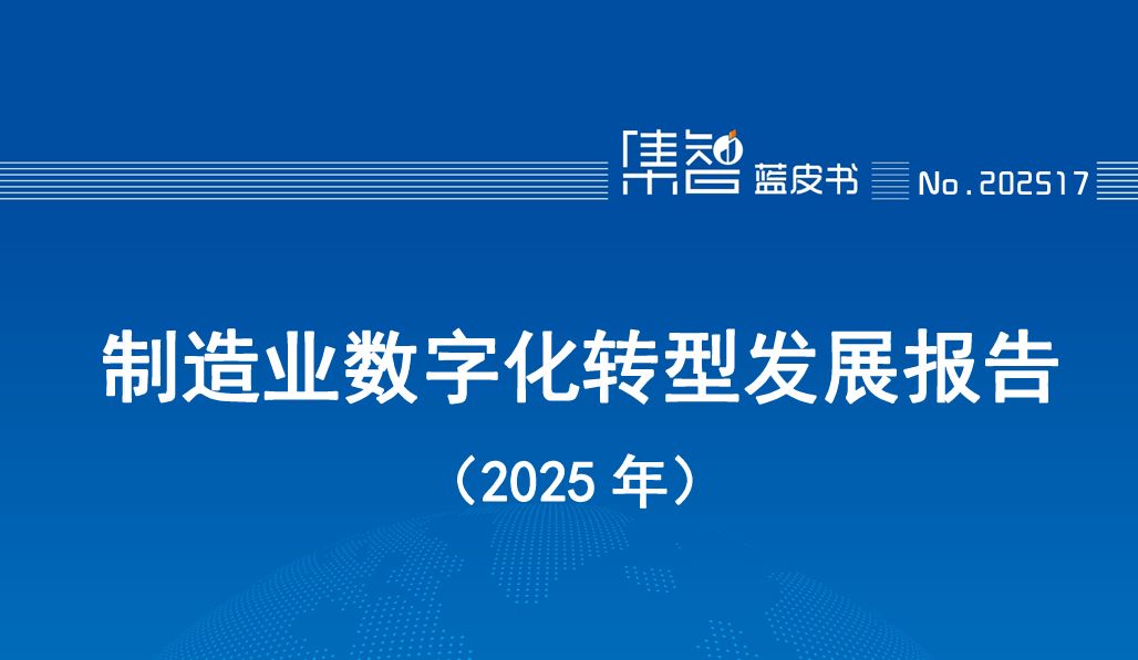 制造业数字化转型发展报告（2025年）