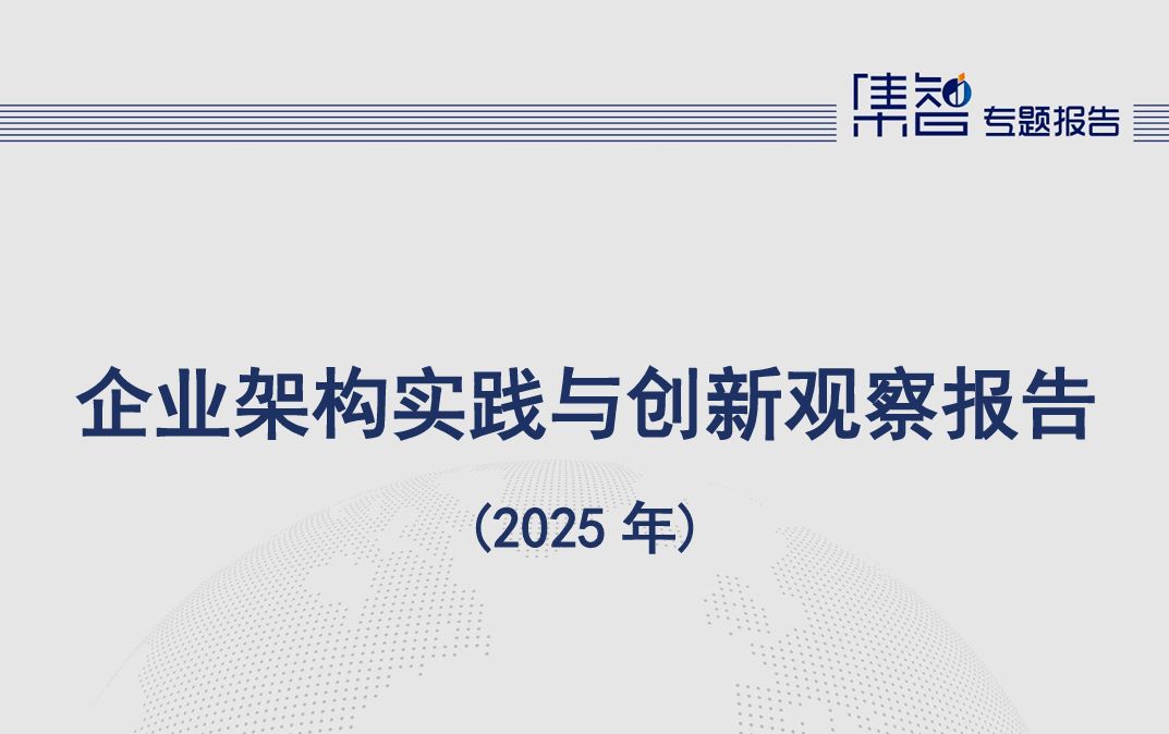 企业架构实践与创新观察报告（2025年）