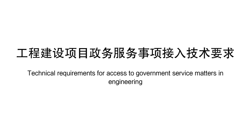 工程建设项目政务服务事项接入技术要求