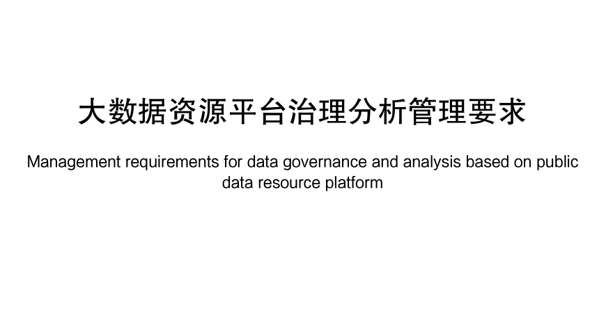 大数据资源平台治理分析管理要求