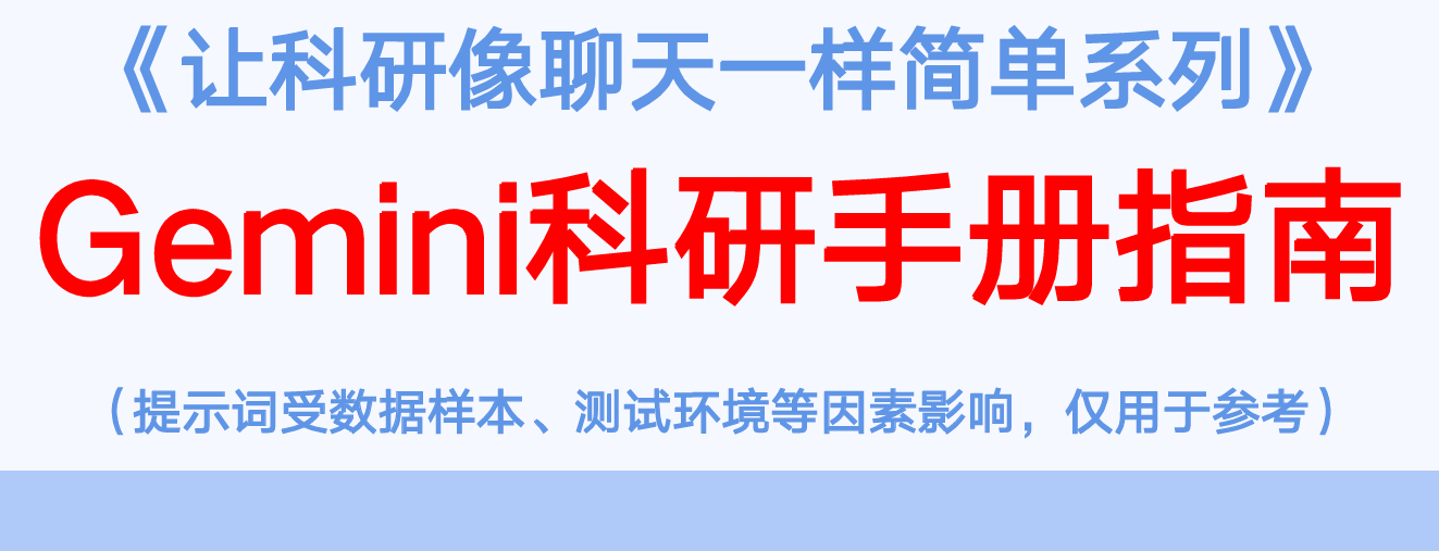 清华大学：2026Gemini科研手册指南