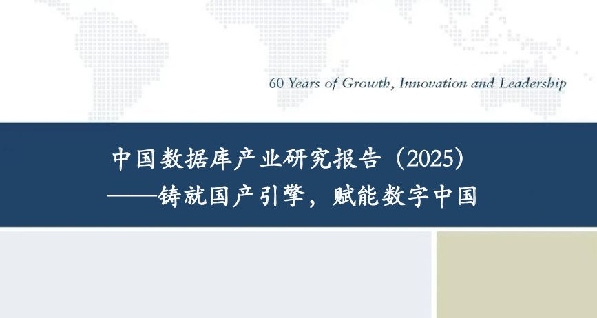 中国数据库产业研究报告（2025）