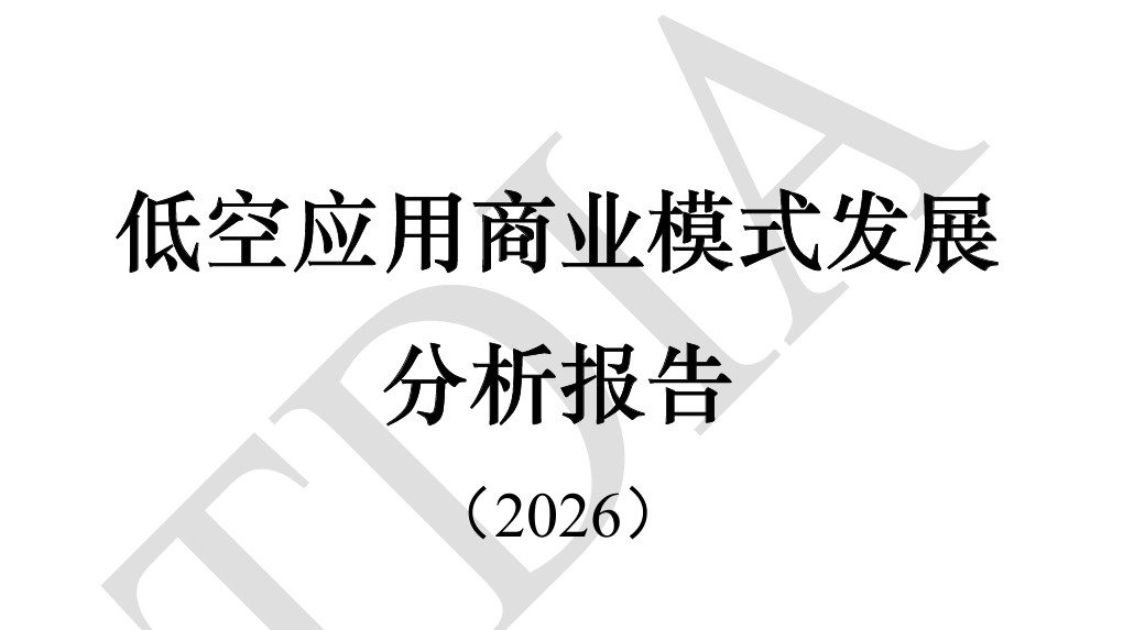 低空应用商业模式发展分析报告（2026）