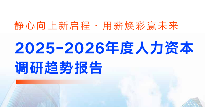 2025-2026年度人力资本调研趋势报告