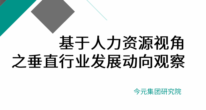 基于人力资源视角之垂直行业发展动向观察报告（2026年1月刊）