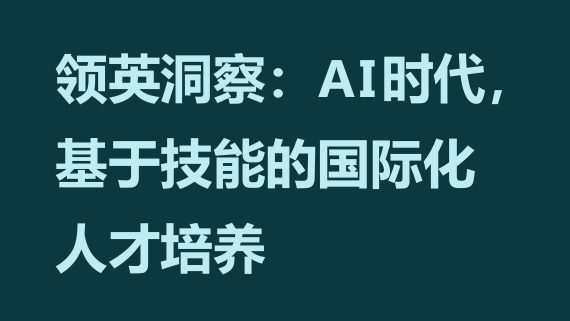 AI时代基于技能的国际化人才培养