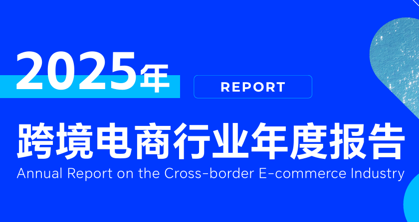 2025年跨境电商行业年度报告