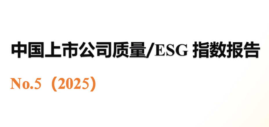 中国上市公司质量ESG指数报告