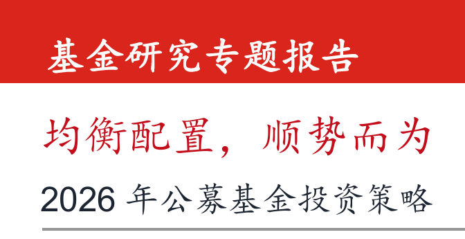 2026年公募基金投资策略