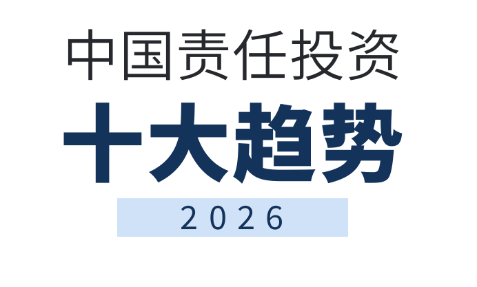 2026年中国责任投资十大趋势报告