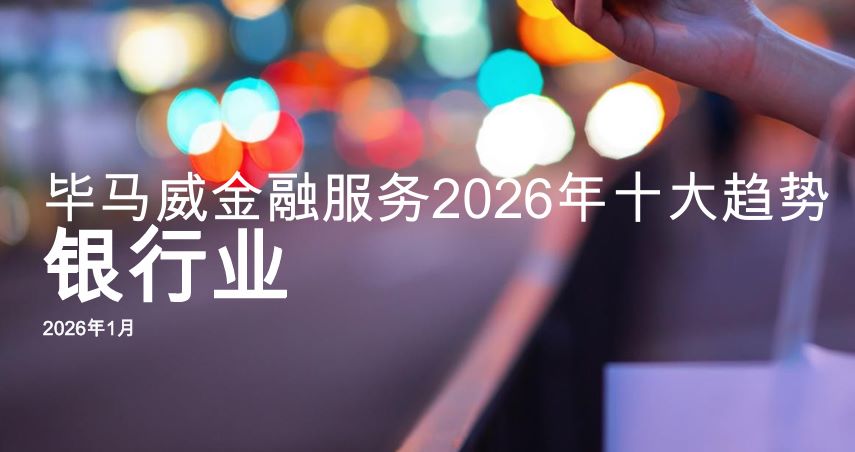 毕马威金融服务2026年十大趋势