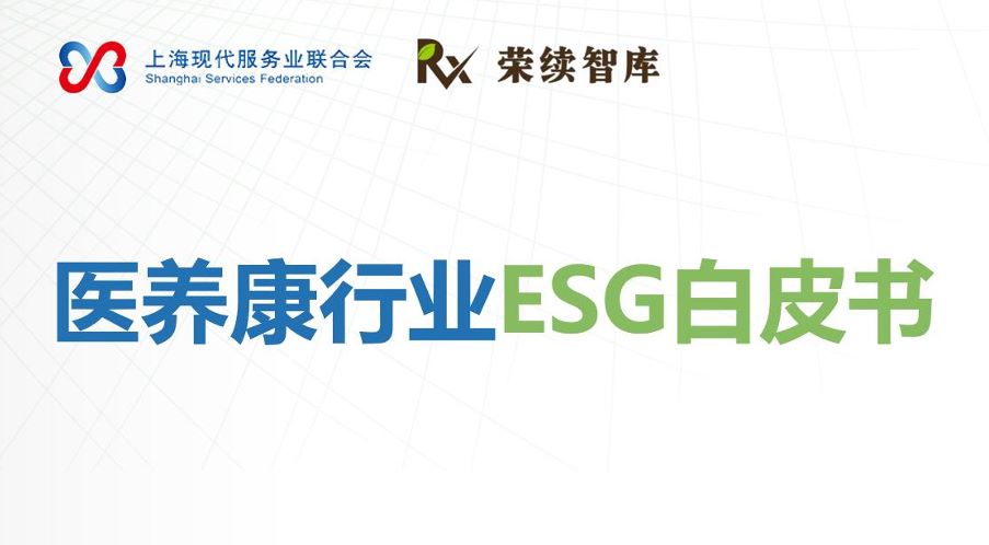 2026年医养康行业ESG白皮书