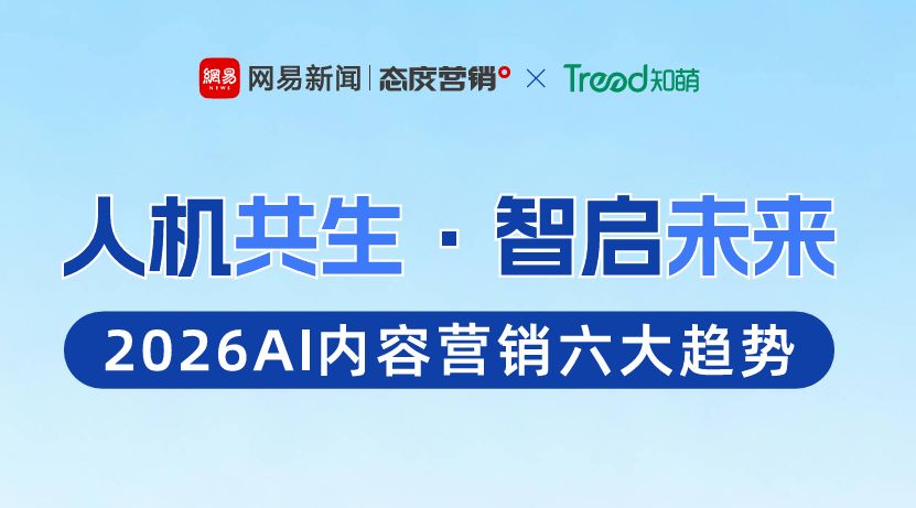 2026AI内容营销六大趋势