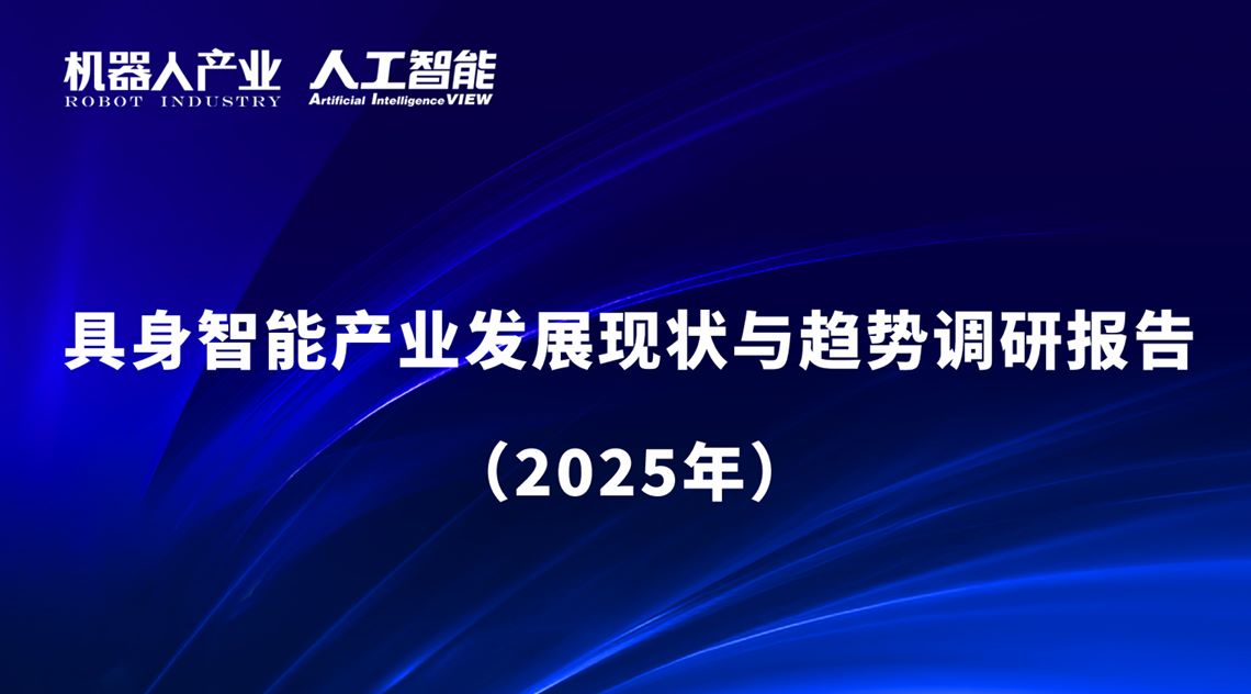 具身智能产业发展现状与趋势调研报告