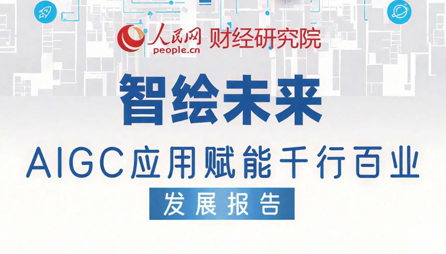 AIGC应用赋能千行百业发展报告