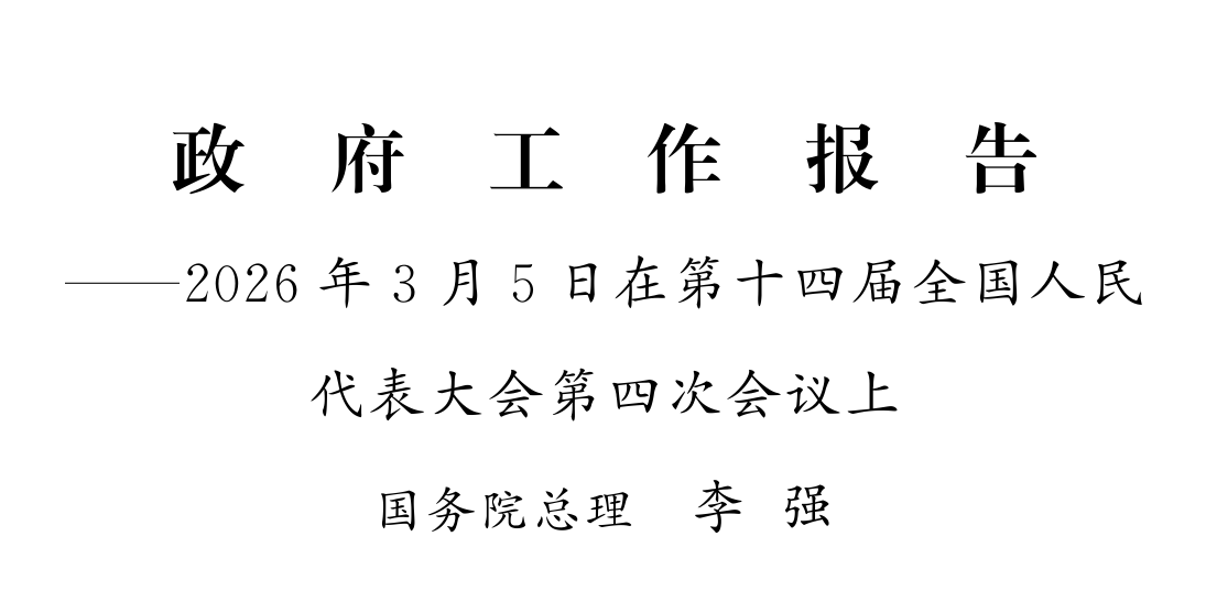 2026年政府工作报告