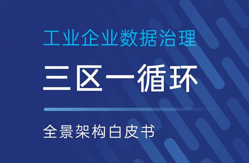 工业企业数据治理“三区一循环”全景架构白皮书