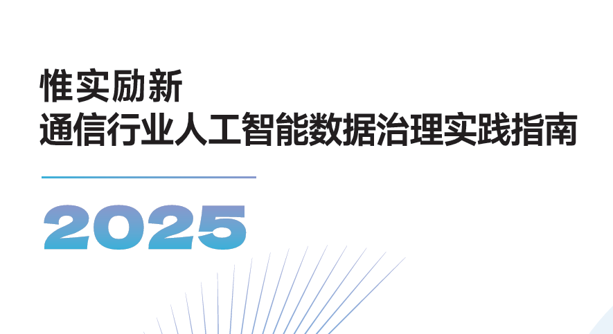 通信行业人工智能数据治理实践指南2025
