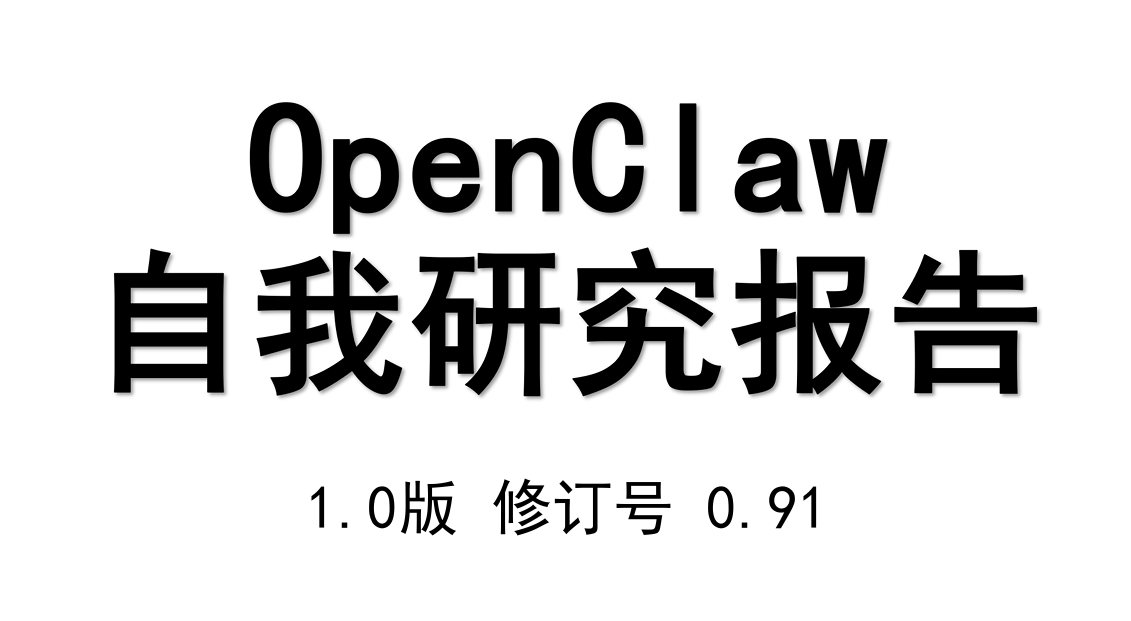 清华大学：OpenClaw自我研究报告1.0版