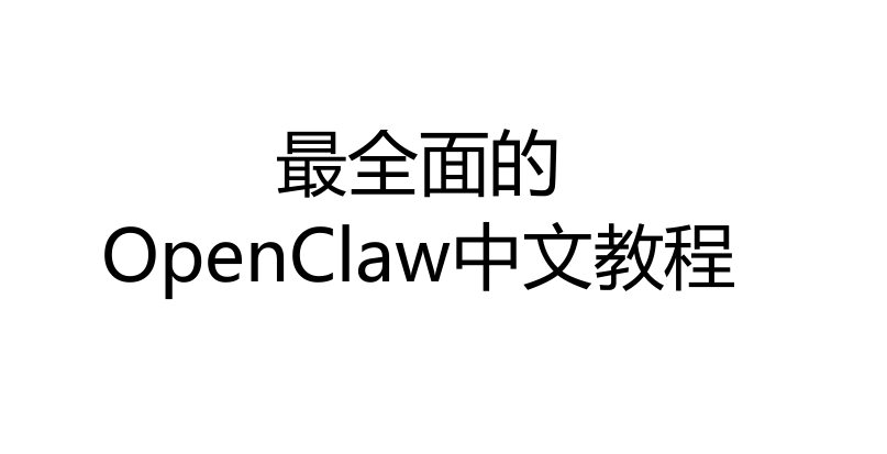 最全面的龙虾（OpenClaw）中文教程