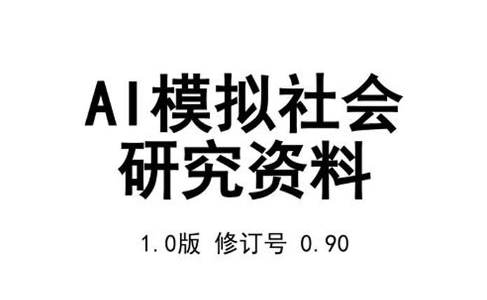 清华大学：AI模拟社会研究资料