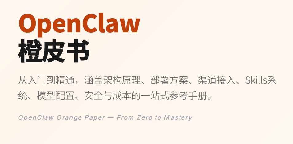 OpenClaw橙皮书—从入门到精通