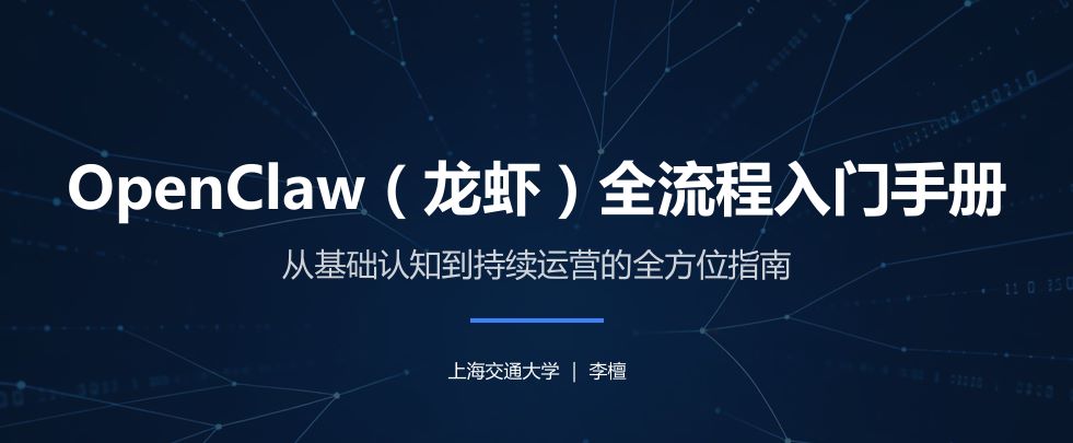 OpenClaw（龙虾）全流程入门手册