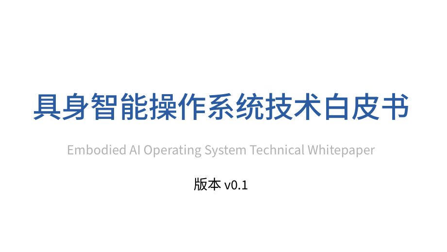 具身智能操作系统技术白皮书