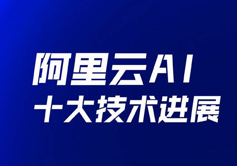 2026阿里云AI十大技术进展